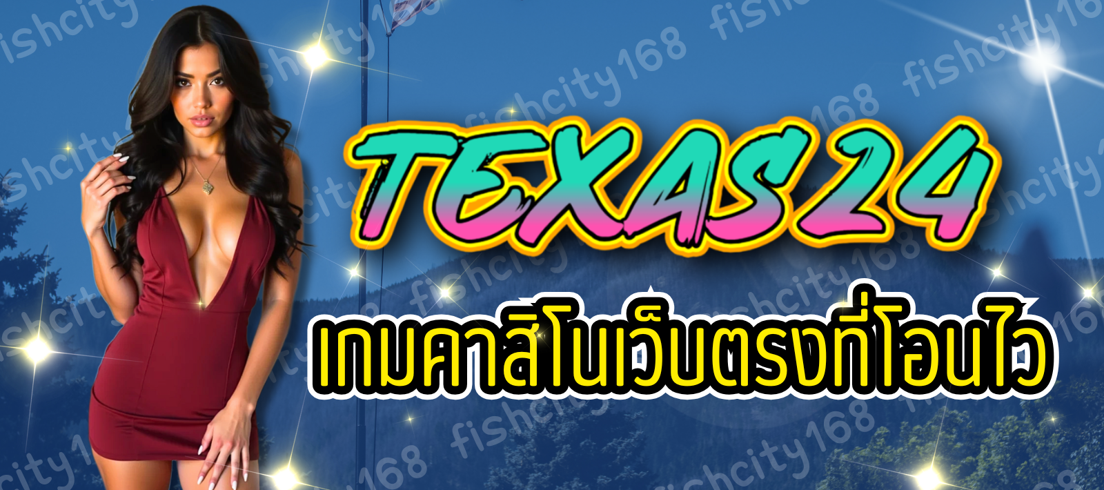 TEXAS24-เว็บเกมคาสิโน-01