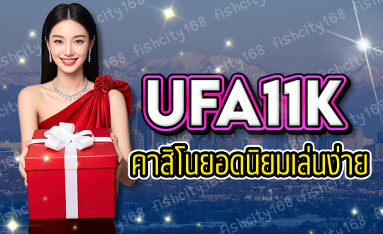 UFA11K-คาสิโนยอดนิยม