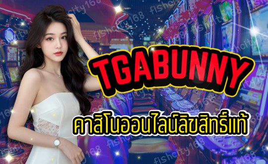 TGABUNNY คาสิโนออนไลน์